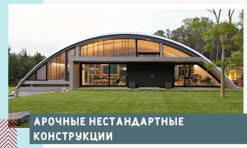Арочные нестандартные конструкции от компании СтальСтрой-Вдм